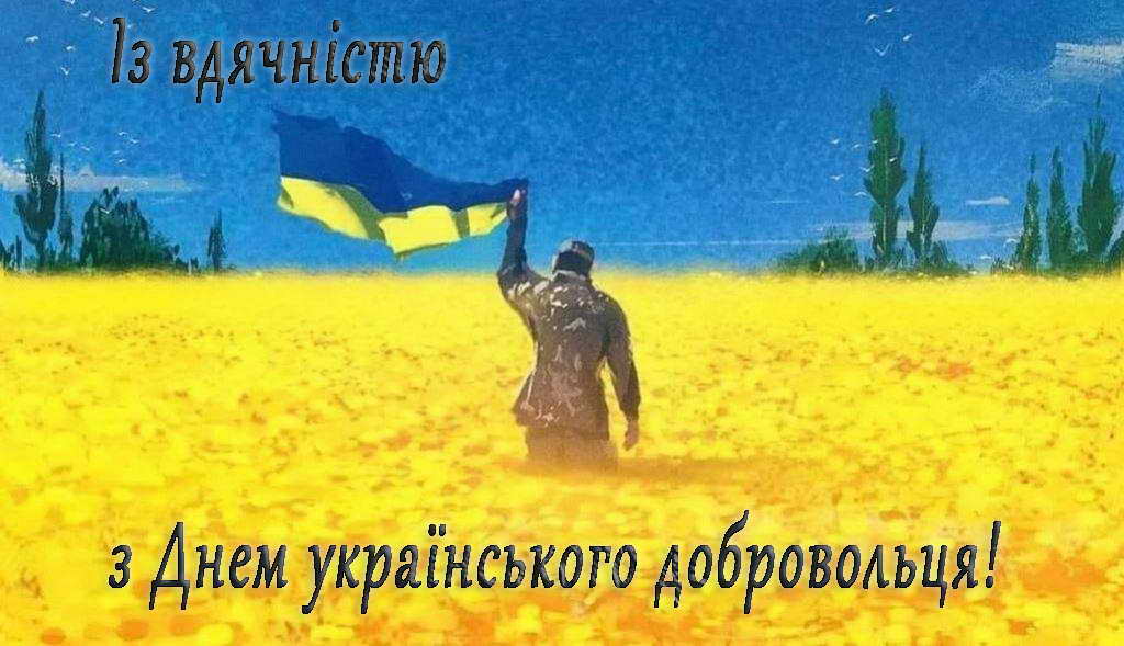 День українського добровольця!
