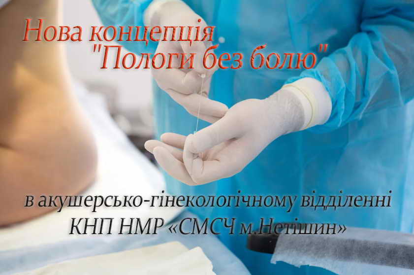 Нова концепція "Пологи без болю" в акушерсько-гінекологічному відділенні КНП НМР «СМСЧ м.Нетішин»