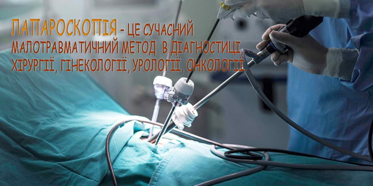 Вперше  - у лікарні Нетішина провели лапароскопічне зашивання перфоративної виразки шлунка
