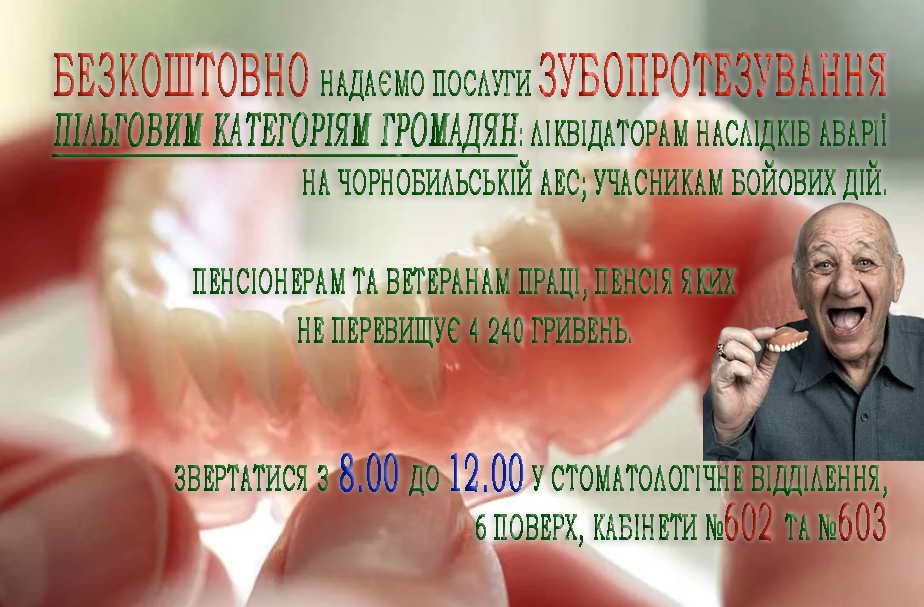 БЕЗКОШТОВНО надаємо послуги ЗУБОПРОТЕЗУВАННЯ ПІЛЬГОВИМ КАТЕГОРІЯМ громадян