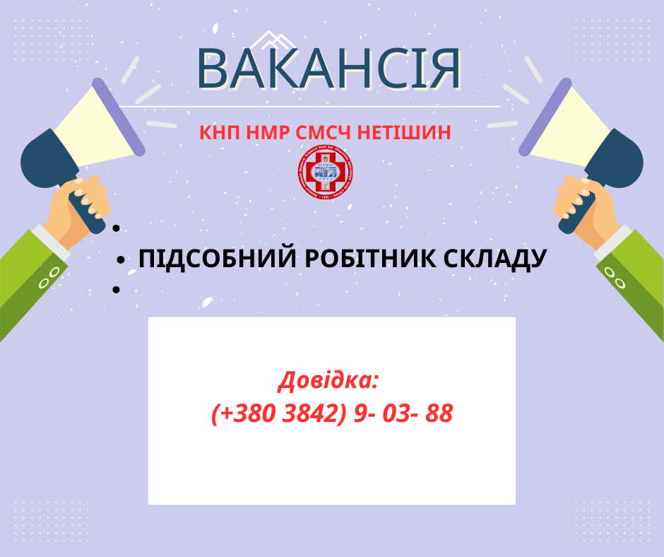 ШУКАЄМО активного й відповідального ПРАЦІВНИКА СКЛАДУ