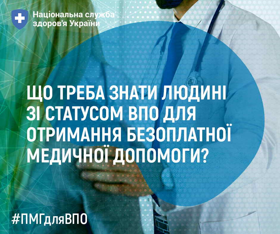 До відома людей зі статусом ВПО щодо отримання безоплатної медичнох допомоги