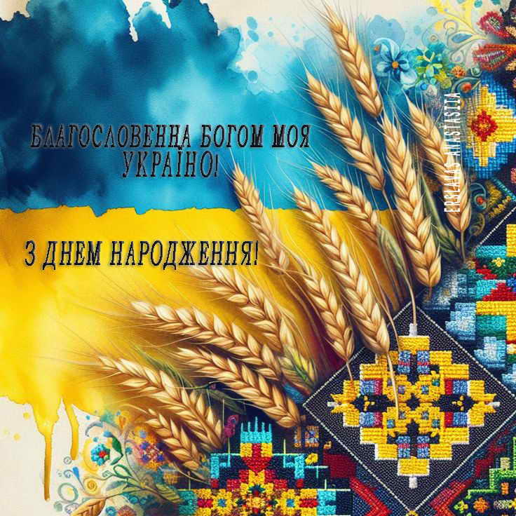 З Днем Незалежності України!