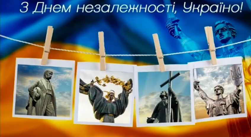 З Днем Незалежності України!