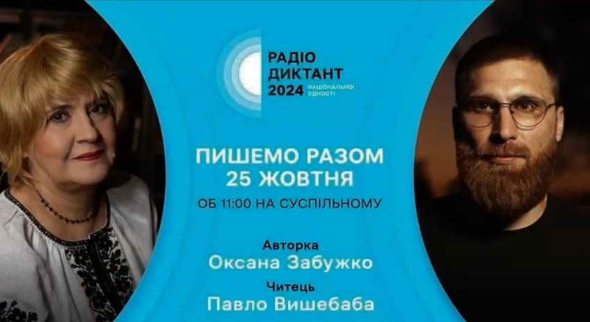 Радіодиктант національної єдності до Дня української писемності та мови