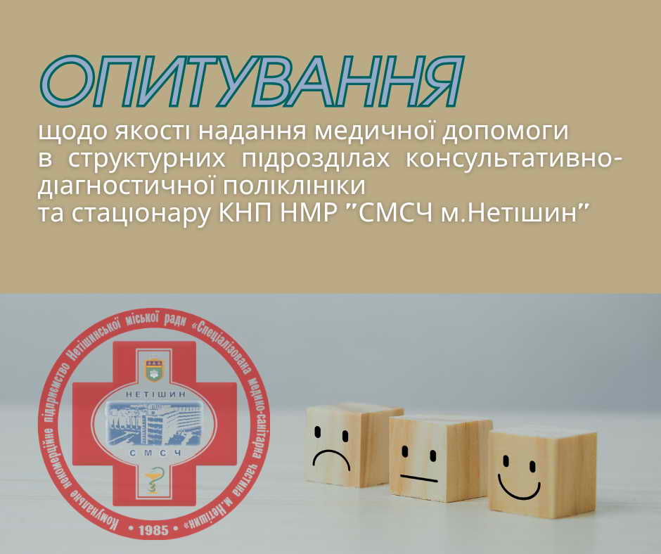 ОПИТУВАННЯ - Нам потрібен ваш чесний та об'єктивний відгук про роботу КНП НМР «СМСЧ м Нетішин»