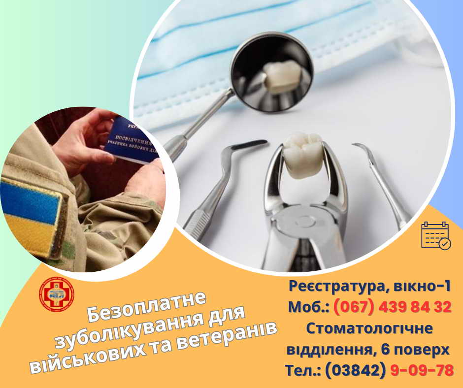Безоплатне зуболікування для захисників і захисниць