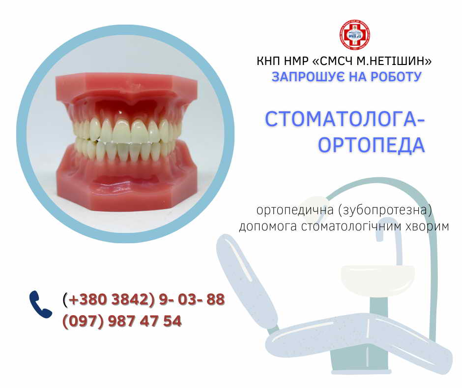 СМСЧ у пошуку лікаря-стоматолога-ортопеда
