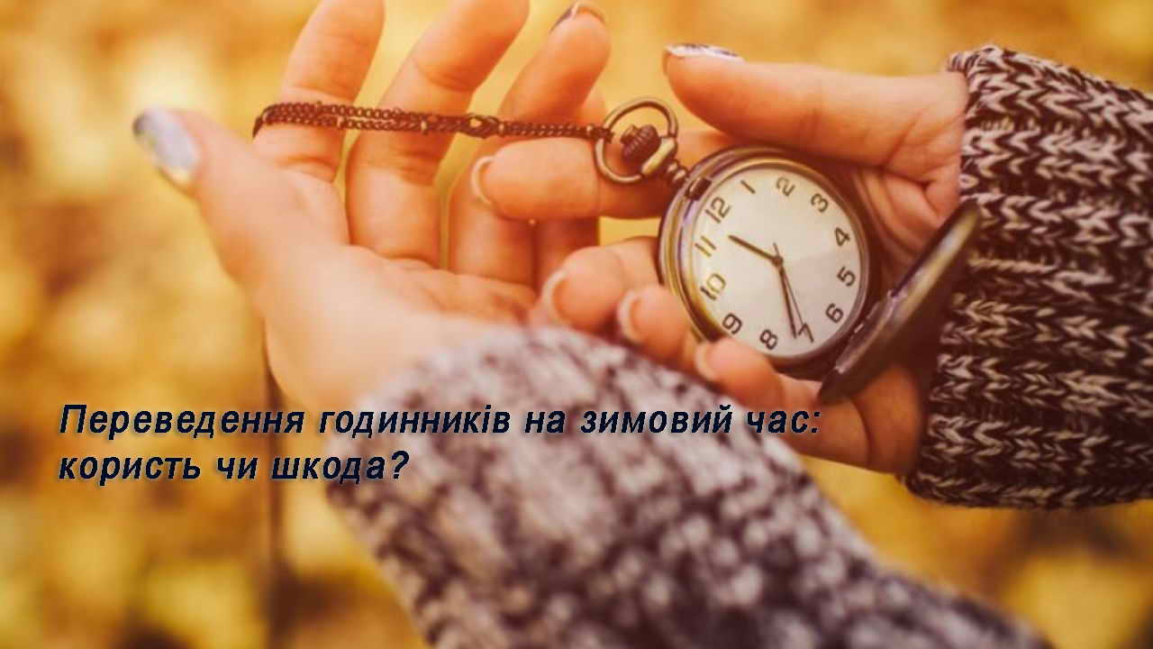 Відбувся перехід на зимовий час
