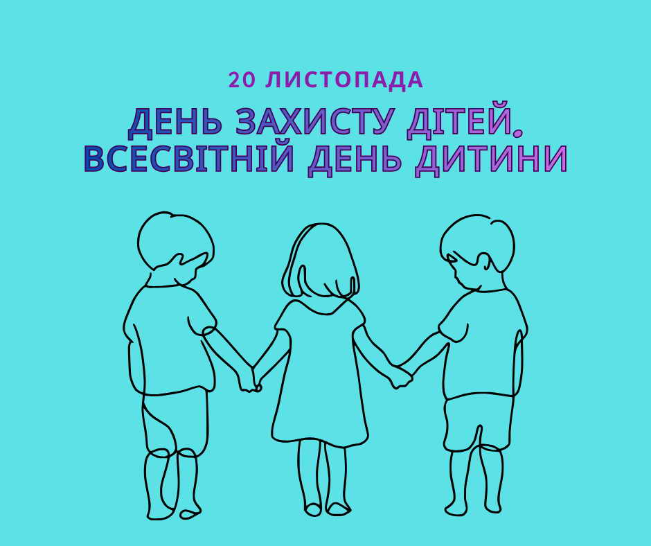 День захисту дітей. Всесвітній день дитини