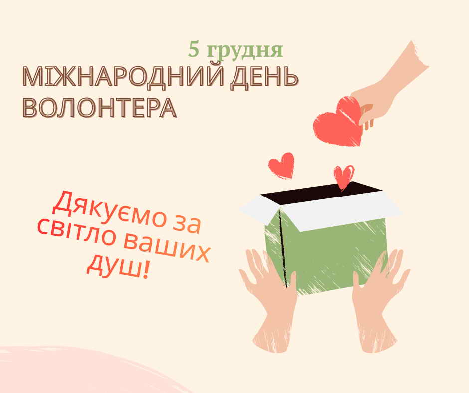 Міжнародний день волонтера