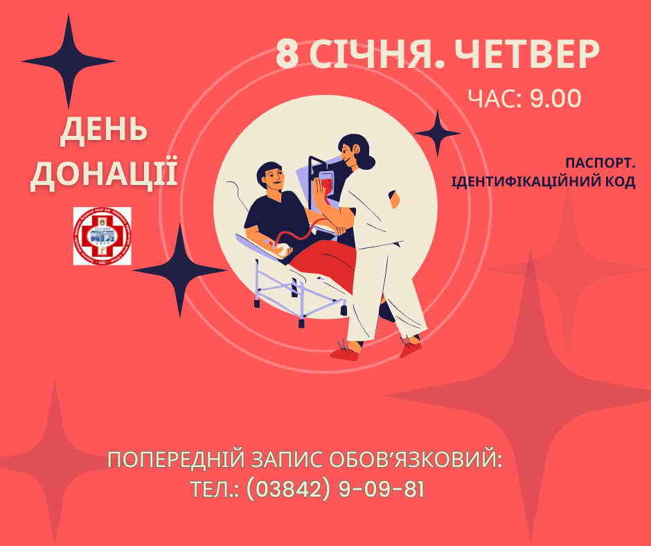 ОГОЛОШЕННЯ &#55357&#57312 Світлий день донації  