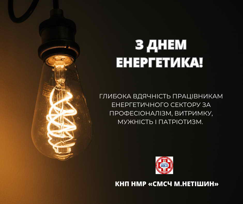 З днем енергетика!