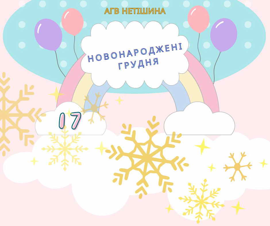 Щаслива статистика за ГРУДЕНЬ!