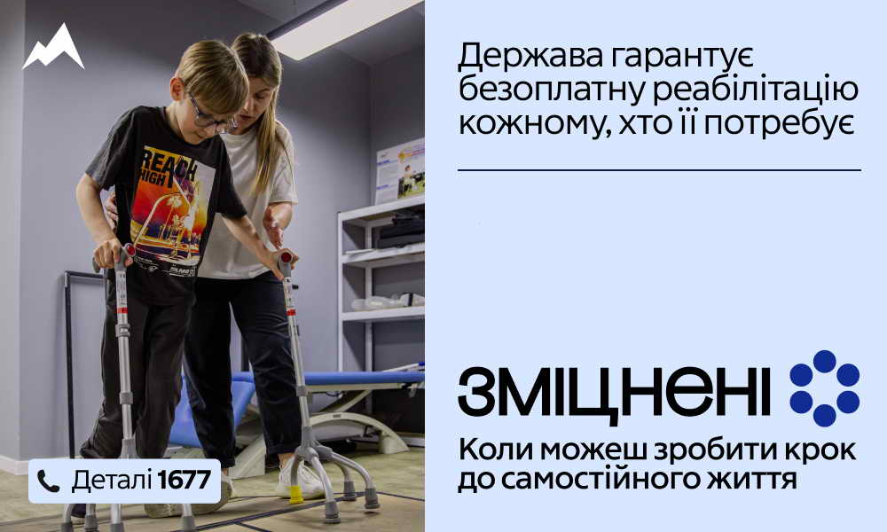 В Україні стартувала комунікаційна кампанія «Зміцнені» про безоплатну реабілітацію