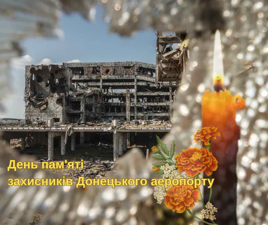 День пам'яті «кіборгів»