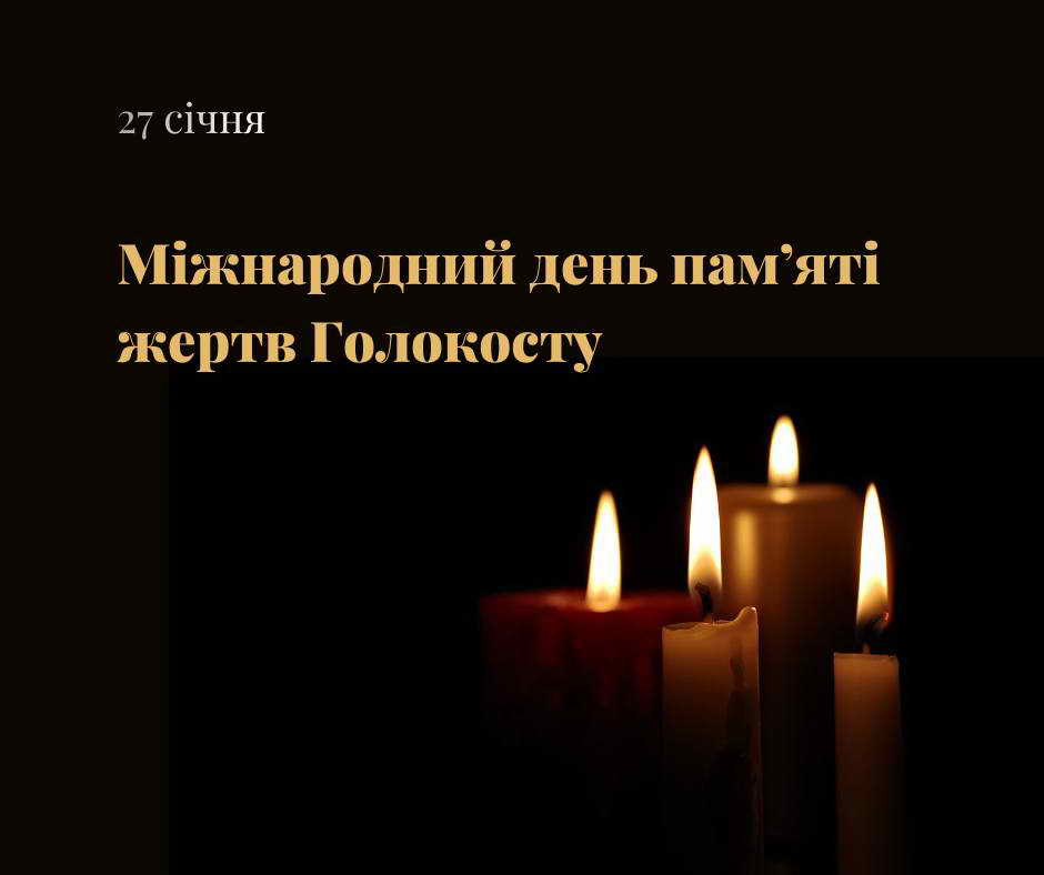 День пам'яті жертв Голокосту