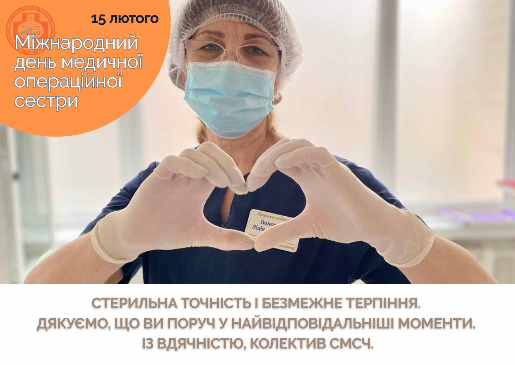 Сьогодні професійне свято у медичних сестер операційних!