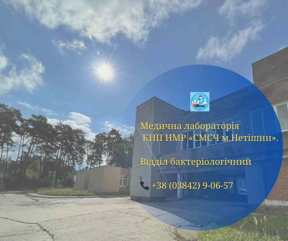 Медична лабораторія КНП НМР «СМСЧ м.Нетішин»