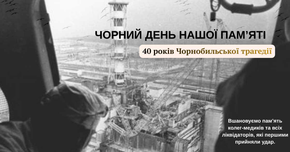 26 квітня –  дата, що назавжди змінила світ і долі мільйонів людей