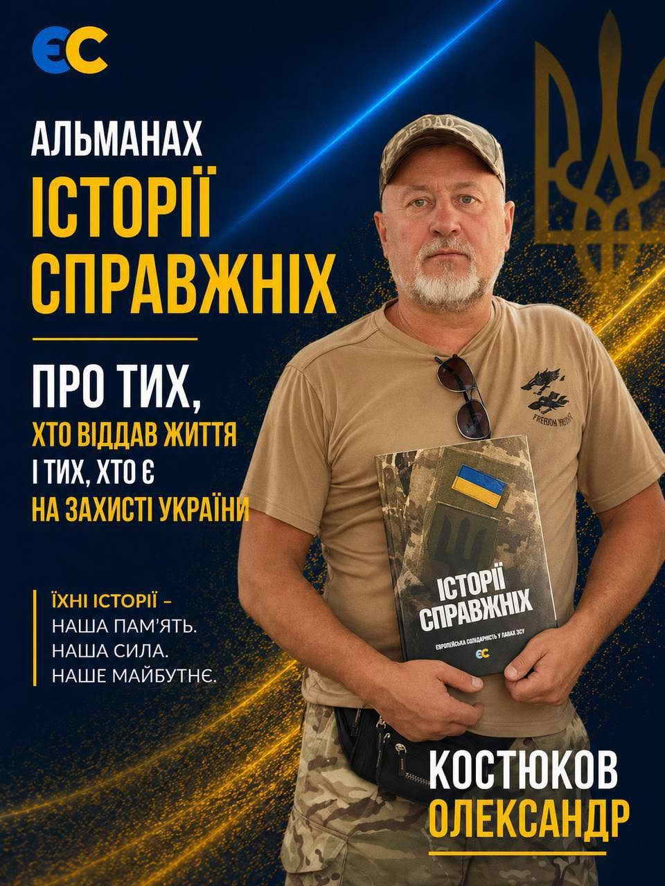 Передали альманах «Історії справжніх» Олександру Костюкову - лікарю-хірургу, капітану медичної служби запасу та людині, яка присвятила своє життя порятунку інших