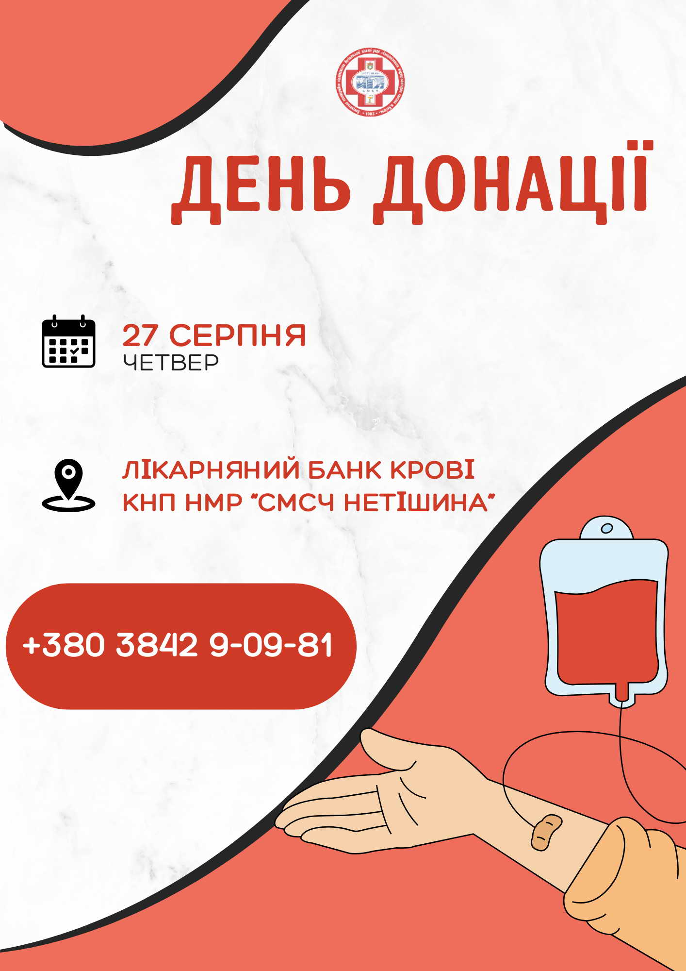 КРОК, ЯКИЙ РЯТУЄ: День донації в СМСЧ 27 серпня
