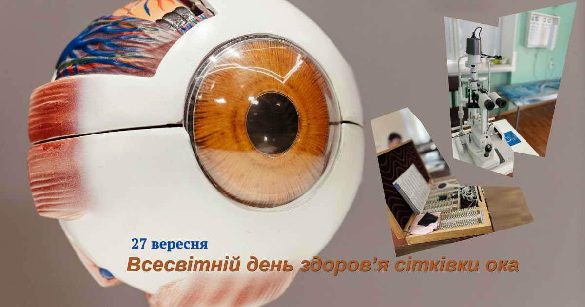 27 вересня — Всесвітній день здоров’я сітківки ока: БЕРЕЖІТЬ свій ЗІР!
