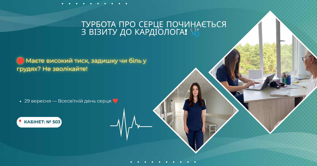 29 вересня — Всесвітній день серця ❤️&#55358&#56953